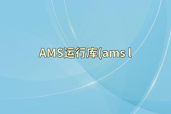 AMS运行库(ams l